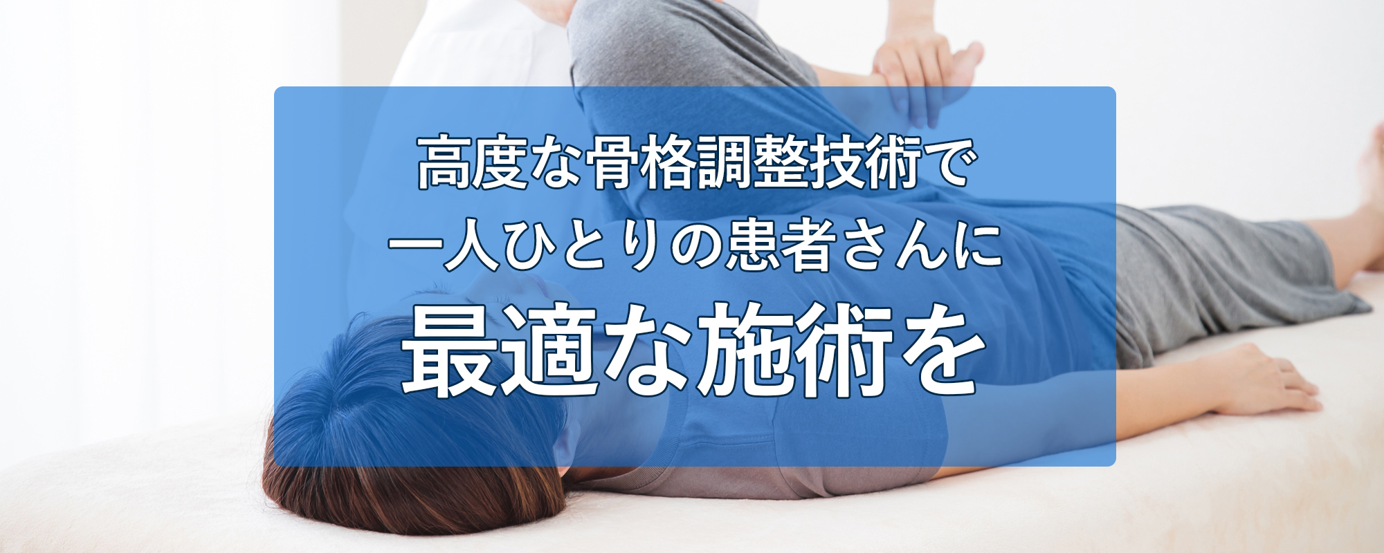 ひざの痛みや腰痛、肩こりは、香川県・善通寺市のそら整骨院にお任せ！骨折、脱臼、捻挫、打撲、挫傷の処置はもちろん、患者様のお身体のメンテナンスを保険施術で行っています。