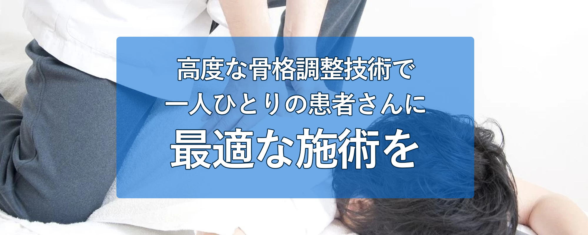 ひざの痛みや腰痛、肩こりは、香川県・善通寺市のそら整骨院にお任せ！骨折、脱臼、捻挫、打撲、挫傷の処置はもちろん、患者様のお身体のメンテナンスを保険施術で行っています。